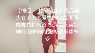 【情侣❤️性爱流出】极品美少女沦为恋爱中的傀儡 厕所啪啪香艳蜜臀 极深后入美妙呻吟 被肉棒征服极致酮体享受