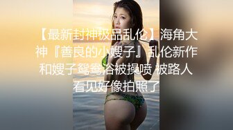 极品身材！可盐可甜反差婊，被操如母狗渴望精液【看简 介同城免费约炮】