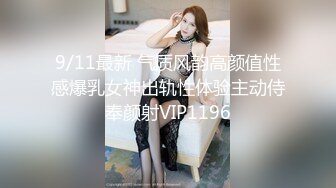 9/11最新 气质风韵高颜值性感爆乳女神出轨性体验主动侍奉颜射VIP1196