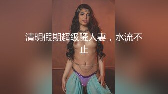 【新片速遞 】风骚的尤物人妻撅着屁股让大哥玩弄，直播给狼友看听狼友指挥淫声荡语不断，道具抽插骚穴玩弄菊花扩阴器看[1.54G/MP4/01:26:20]