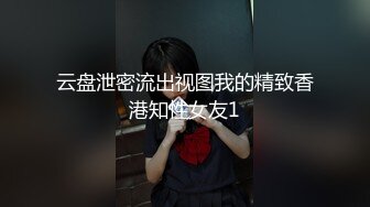 云盘泄密流出视图我的精致香港知性女友1