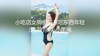 小吃店女厕偷拍来吃东西年轻少妇的多毛小黑鲍