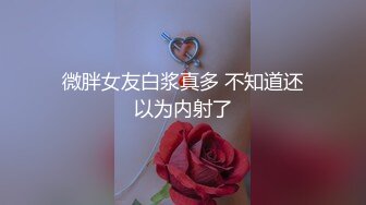 【新速片遞】 漂亮女友 看镜头看着我 啊啊 好舒服 没想到操起逼来表情这么骚 