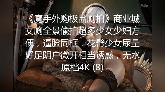 《魔手外购极品厕拍》商业城女厕全景偸拍超多少女少妇方便，逼脸同框，花臂少女尿量好足阴户微开相当诱惑，无水原档4K (8)