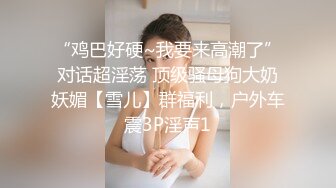 推特网红美少女〖恶犬〗黑丝旗袍 揉玩超粉穴