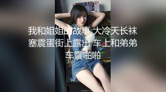 ED Mosaic白皙美腿E奶乔安来男友家偷偷打炮❤️被哥哥们发现后三人一起轮流上她