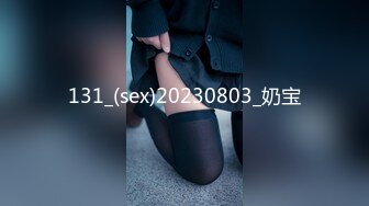 131_(sex)20230803_奶宝