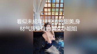 看似未成年样貌清纯甜美,身材气质极佳的美女小姐姐