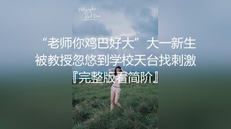 无水印10/28 年轻苗条国人美女嫁给大叔老外挨屌大狗蒙着被子观战VIP1196