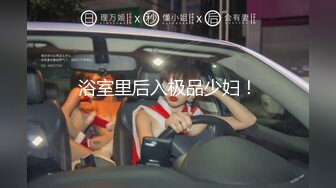 强烈推荐 极品美女被17CM长屎摁 头深喉，激战竞技台爆操