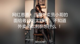 【新片速遞】 超甜美的ONLYFANS网红女神，像混血！172CM高挑身材，开档黑丝大长腿，和男友啪啪自拍！笑起来超级甜美可人【水印】