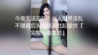 《独家猛料》浙江传媒大学骚母狗「何汐玥」 在宿舍和男朋友裸聊 讨论见面怎么玩还用口红插逼