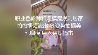 职业色影师和嫩模潜规则居家啪啪视频流出 多姿势抽插美乳胸模 后入猛烈撞击