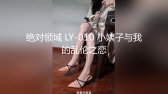 绝对领域 LY-010 小姨子与我的乱伦之恋