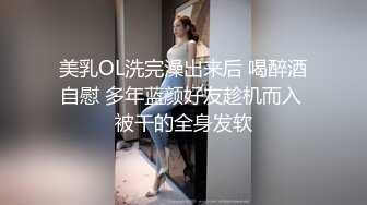 美乳OL洗完澡出来后 喝醉酒自慰 多年蓝颜好友趁机而入 被干的全身发软