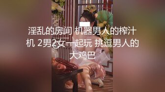 淫乱的房间 机器男人的榨汁机 2男2女一起玩 挑逗男人的大鸡巴