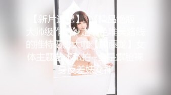 短发眼镜娘,看着挺斯文,会所包间点了帅气男技师按摩,中途勾引男的揉奶,越摸越大胆,直接摸B开艹