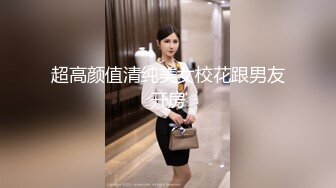 国产TS系列超美的陈雯雯性感情趣内衣很是诱惑 带着狗链被后入激烈操射