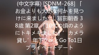 (中文字幕) [SDNM-268] 「お金よりも大切な何かを見つけに来ました…」冨田朝香 38歳 第2章 「10代の頃のようにトキメキました」’カメラ貸し’年下クンとGo To1日プライベートデート