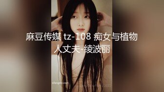 《典藏重磅?无水原版》露出界天花板里程碑式的人物~网红小姐姐【北京天使】极限露出挑战12部曲，哪里人多挑战哪里