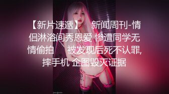 都太好看了！性爱视频被流出的女团练习生合集【约炮看视频水印】