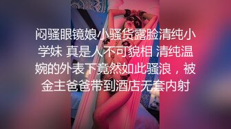 究极露脸反差美少女！万元私人定制陪玩女神【小C】私拍，美臀美鲍道具紫薇，粗大假屌一坐到底