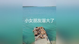 【新片速遞】新疆女王Ts潘霜霜-现居佛山❤️-极品尤物，人妖肏人妖，把闺蜜肏得死去活来，精液四处飞溅！