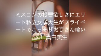 ミスコンの投票欲しさにエリート私立女子大生がプライベートでこっそりおじさん喰いっ！ 真白美生