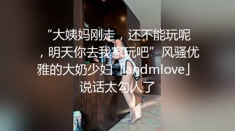 “大姨妈刚走，还不能玩呢 ，明天你去我家玩吧”风骚优雅的大奶少妇「andmlove」说话太勾人了