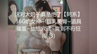 最新10月订阅私拍，母狗调教驯服大神【必有我师】推特福利，大奶气质反差婊被玩弄的毫无尊严，高潮痉挛抽搐 (1)