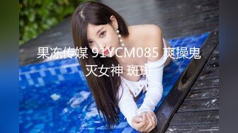 【国产版】[PMC-405]姚宛儿 偷上酒醉女友的性感姐姐 生性放荡淫乱勾引给操 蜜桃影像传媒