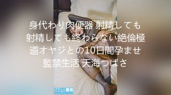 身代わり肉便器 射精しても射精しても終わらない絶倫極道オヤジとの10日間孕ませ監禁生活 天海つばさ