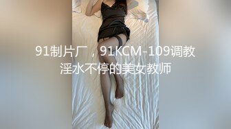 91制片厂，91KCM-109调教淫水不停的美女教师