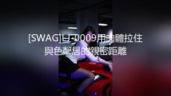 【彤晓桐柳】推特白富美，炸裂身材反差婊福利视图，与炮友玩一路干一路 (9)