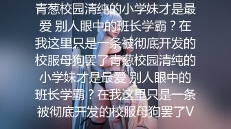 麻豆傳媒 BLX0031 文藝少女的極淫反差-秦可欣