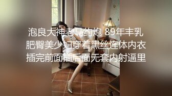 泡良大神老马约炮 89年丰乳肥臀美少妇穿着黑丝连体内衣插完前面插后面无套内射逼里