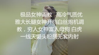 ✿极品女神调教✿高冷气质优雅大长腿女神开档白丝炮机调教，穷人女神富人母狗 白虎一线天馒头粉屄无套内射