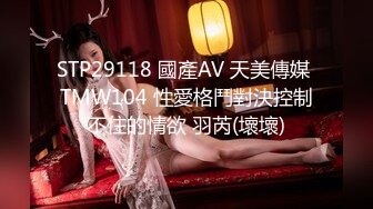 STP29118 國產AV 天美傳媒 TMW104 性愛格鬥對決控制不住的情欲 羽芮(壞壞)