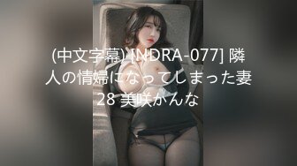 (中文字幕) [NDRA-077] 隣人の情婦になってしまった妻28 美咲かんな