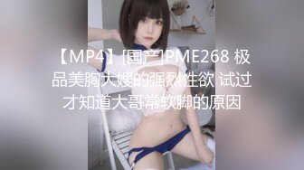 【MP4】[国产]PME268 极品美胸大嫂的强烈性欲 试过才知道大哥常软脚的原因