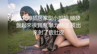 【推荐上集】捆绑调教03年小彩虹真假大鸡巴齐插无毛嫩菊