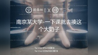 南京某大学-一下课就去揍这个大奶子