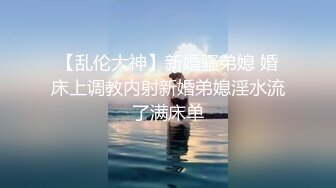 【小刘亦菲】金钱豹极品母狗【草莓老师】666大门槛福利