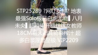 STP25289 ?网红女神? 地表最强Solo极品白虎尤物▌八月未央▌超短裙开档丝袜女教师 18CM粗大阳具骑乘榨汁 超多白浆淫靡至极 VIP2209