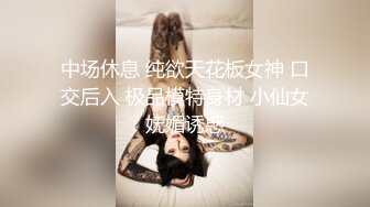 中场休息 纯欲天花板女神 口交后入 极品模特身材 小仙女妩媚诱惑