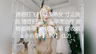 高能预警！10万粉极品身材颜值巅峰比女人还女人清纯外围T【小奶油】私拍，被金主各种玩肏，嗲声嗲气雌雄难辨直男最爱11 (13)