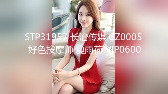 STP31957 长治传媒 CZ0005 好色按摩师 夏雨荷 VIP0600