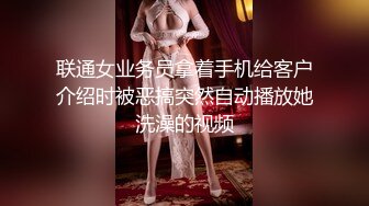 联通女业务员拿着手机给客户介绍时被恶搞突然自动播放她洗澡的视频