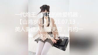 一代炮王，疯狂的做爱机器，【山鸡岁月】，21.07.13，美人妻让人回味无穷，再约一炮，这次换上黑丝