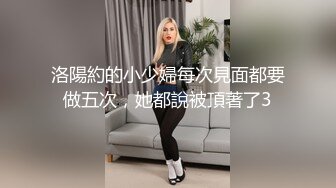 洛陽約的小少婦每次見面都要做五次，她都說被頂著了3